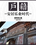 户籍:安居乐业时代