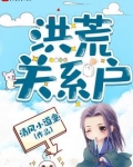 洪荒关系户