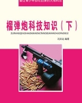 榴弹炮科技知识(下)