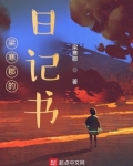 梁寒郡的日记