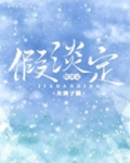 假淡定