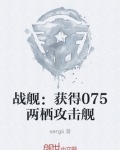 战舰:获得075两栖攻击舰