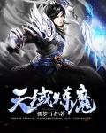 天域炼魔