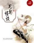 龙影怪谈