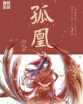 孤凰