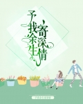 予我余生寄深情