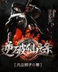 逆破仙途