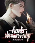 都市鉴宝宗师