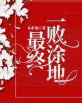 最终一败涂地