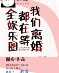全娱乐圈都在等我们离婚