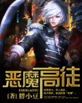 恶魔高徒