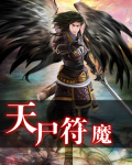 天尸符魔