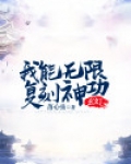 玄幻:我能无限复刻神功