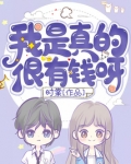 我是真的很有钱呀
