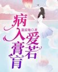 爱若病入膏肓