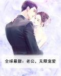 全球最甜:老公,无限宠爱