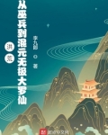 洪荒:从巫兵到混元无极大罗仙