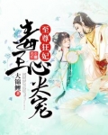 至尊狂妃：毒王心尖宠