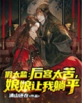 假太监:后宫太苦,娘娘让我躺平