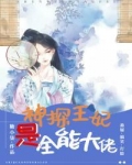 神探王妃是全能大佬