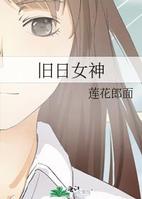 旧日女神