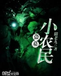 盗墓小农民