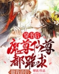穿书后魔尊仙尊都跪求做我道侣