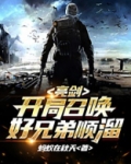 亮剑:开局召唤好兄弟顺溜