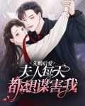 先婚后爱:夫人每天都想谋害我