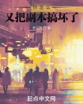 你怎么又把副本搞坏了