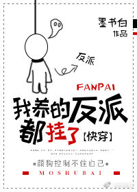我养的反派都挂了[快穿]txt