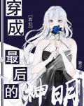 穿成最后的神明