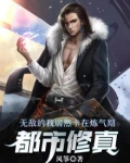 都市:无敌的我居然卡在炼气期