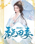 秀色田妻种田忙