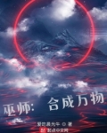 巫师:合成万物