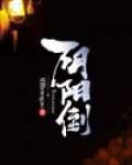 阴阳倒