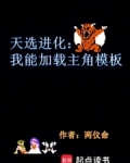 天选进化:我能加载主角模板