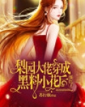 梨园大佬穿成黑料小花后，爆红了！