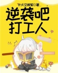 逆袭吧，打工人