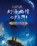 幻海幽情之少年游
