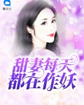 甜妻每天都在作妖