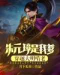 朱元璋是我爹,穿越大明啃老!