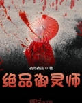绝品御灵师