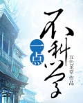 一点不科学