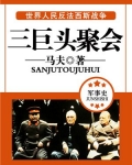 三巨头聚会