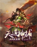 天道神捕