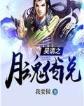 网游之月魂传说