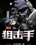 顶尖狙击手