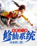 末世之三界修仙系统