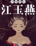 开局黑化江玉燕